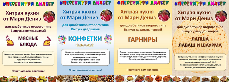 [Мари Дениз] Хитрая кухня от Мари Дениз для диабет_0.png